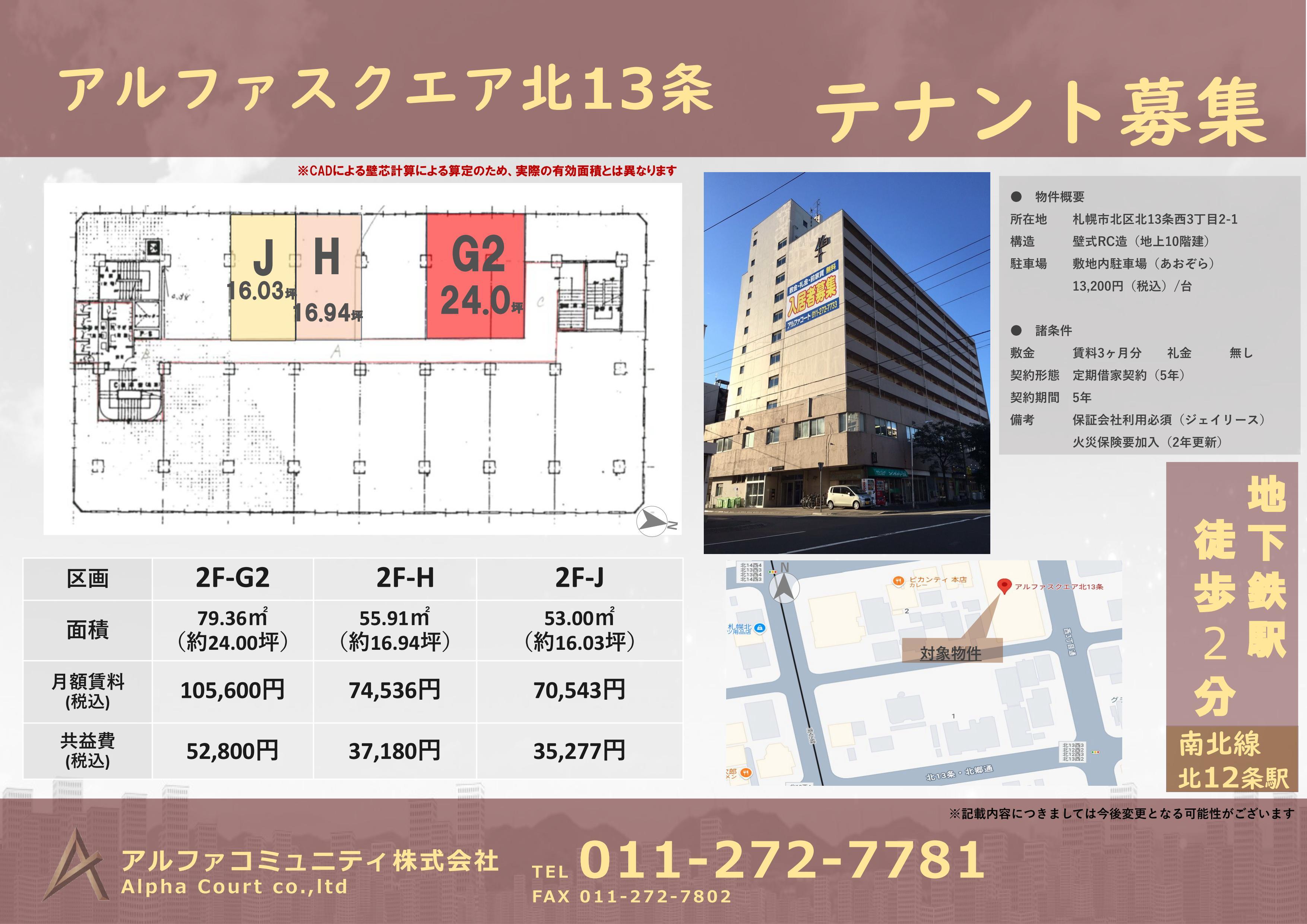 アルファスクエア北13条　テナント