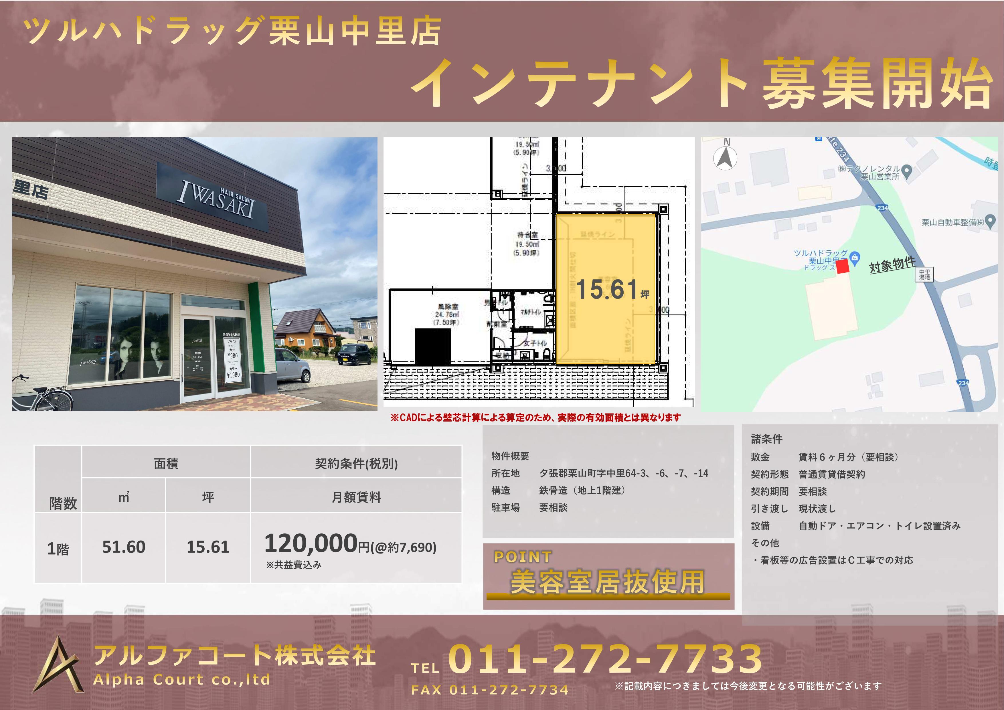 ツルハドラッグ栗山中里店　インテナント