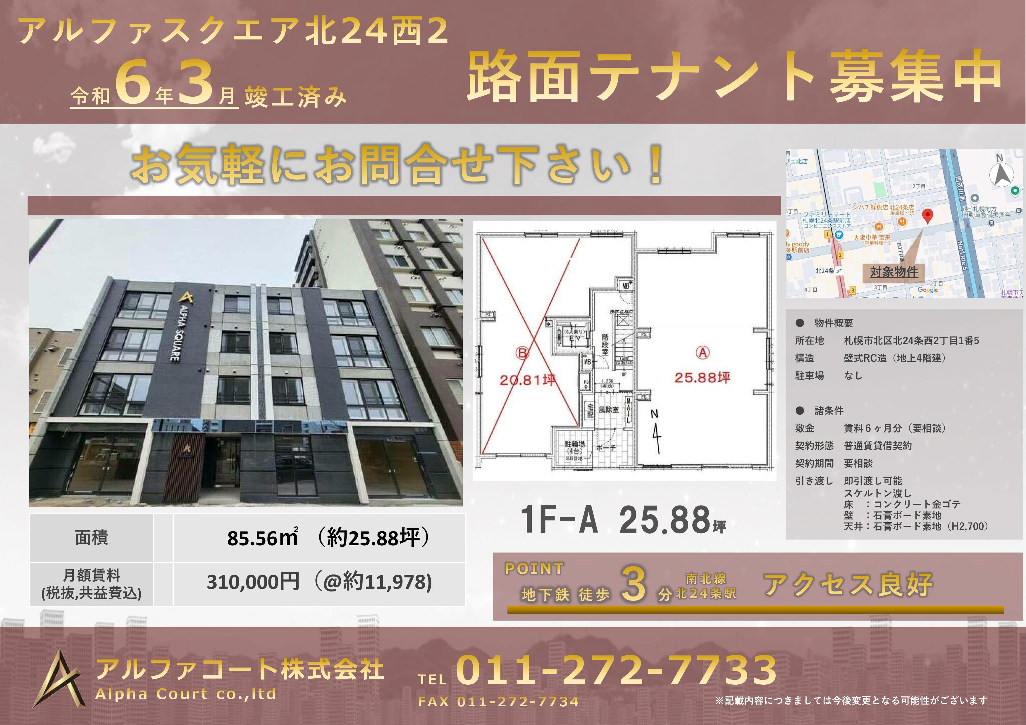 アルファスクエア北24西2　1F-A区画