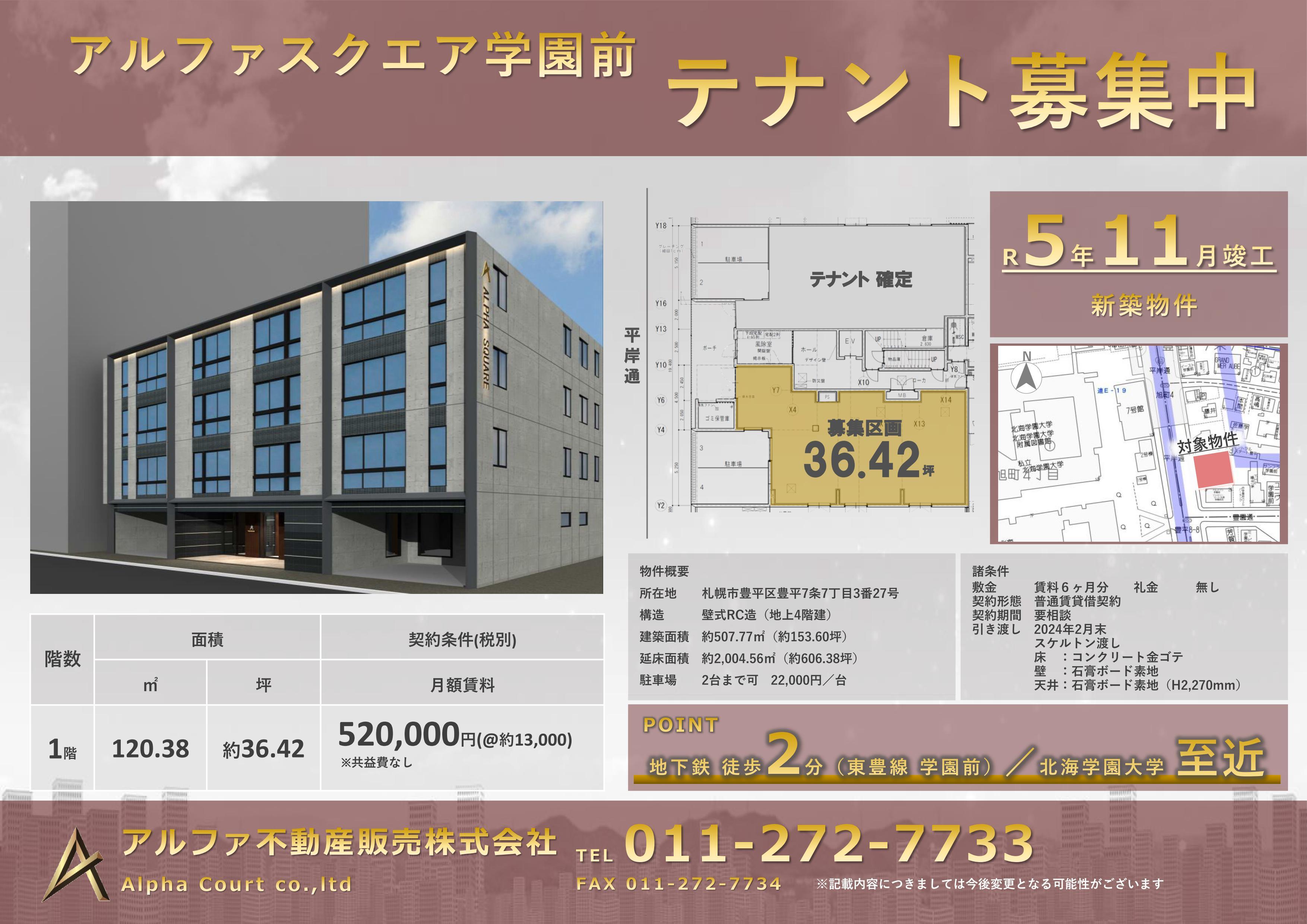 アルファスクエア学園前　テナント