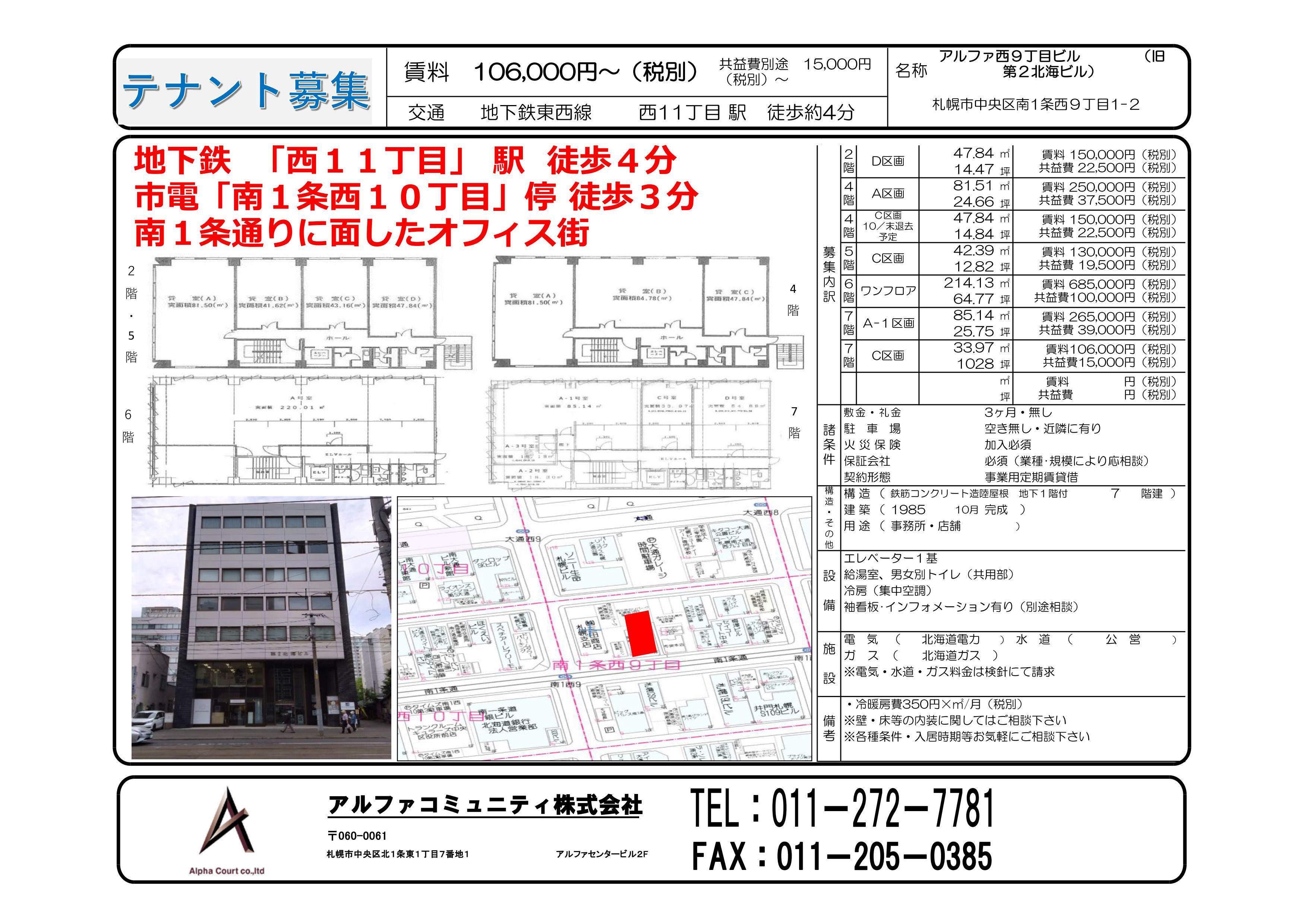 アルファ西9丁目ビル　2F-D区画