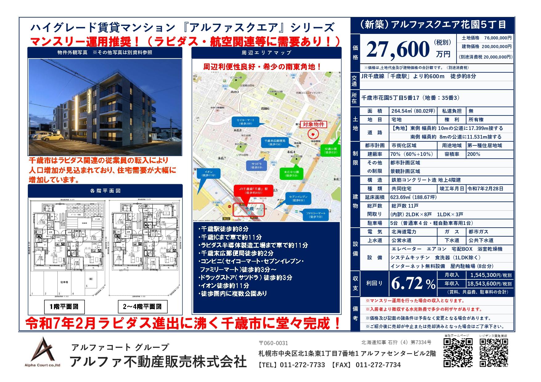 アルファスクエア花園5丁目