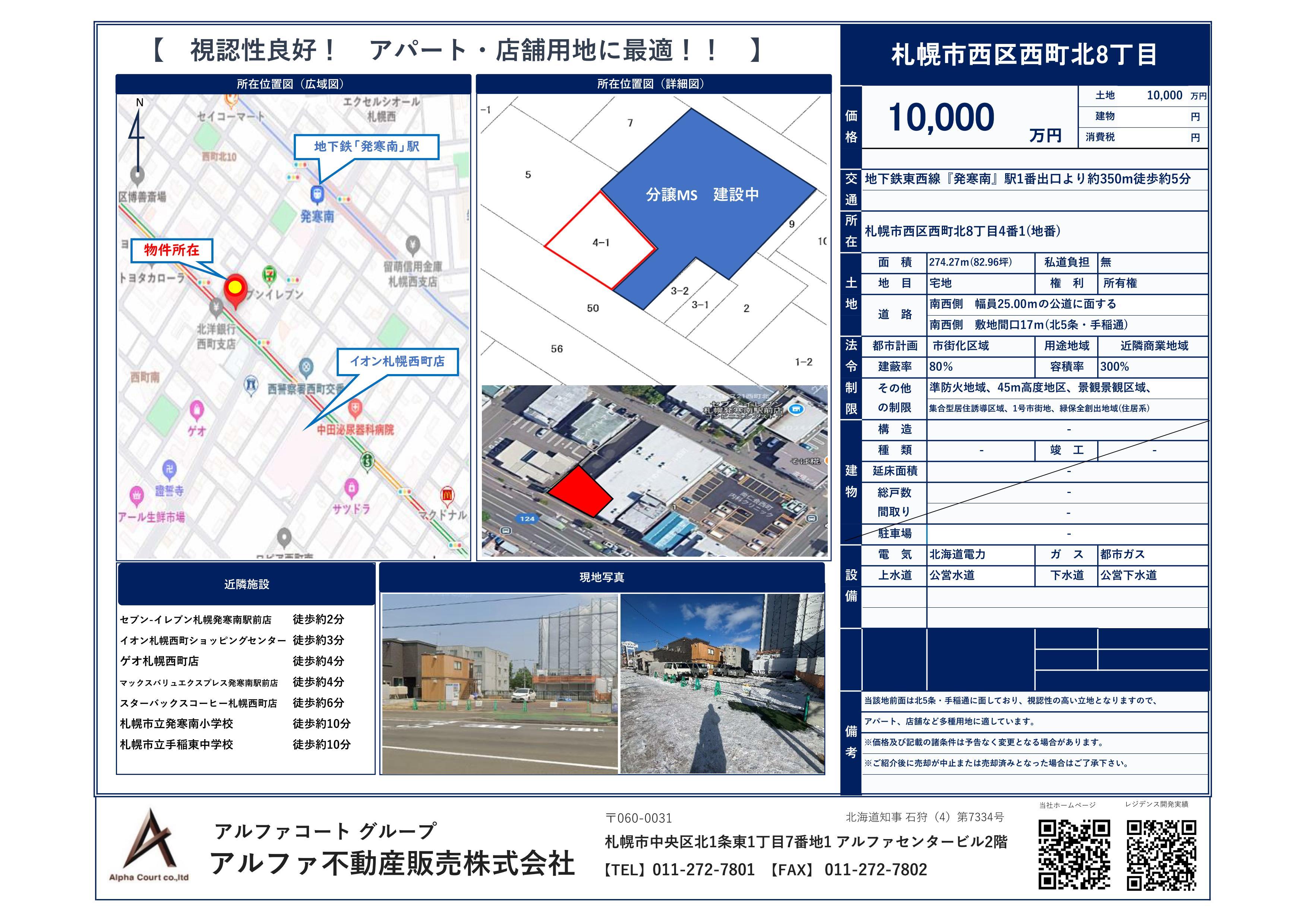 西町北8丁目　売土地