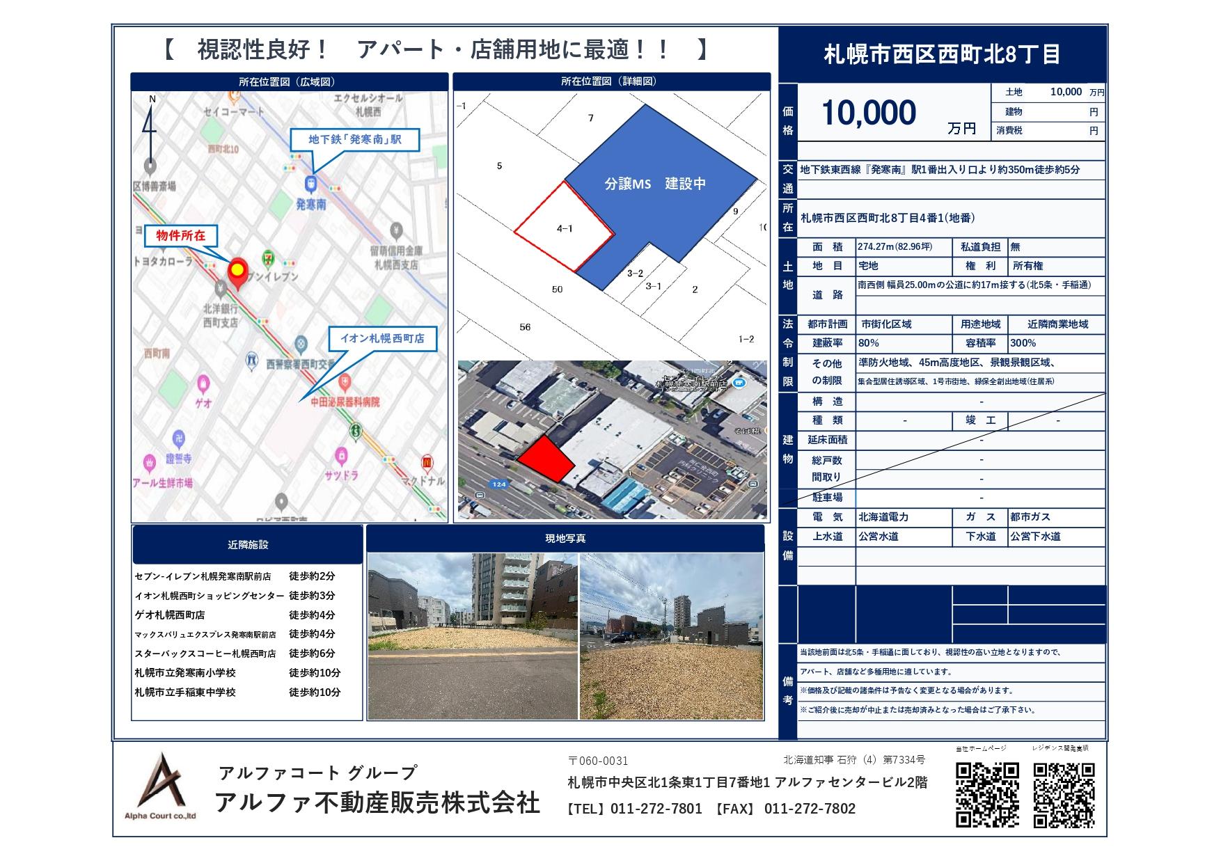 西町北8丁目　売土地