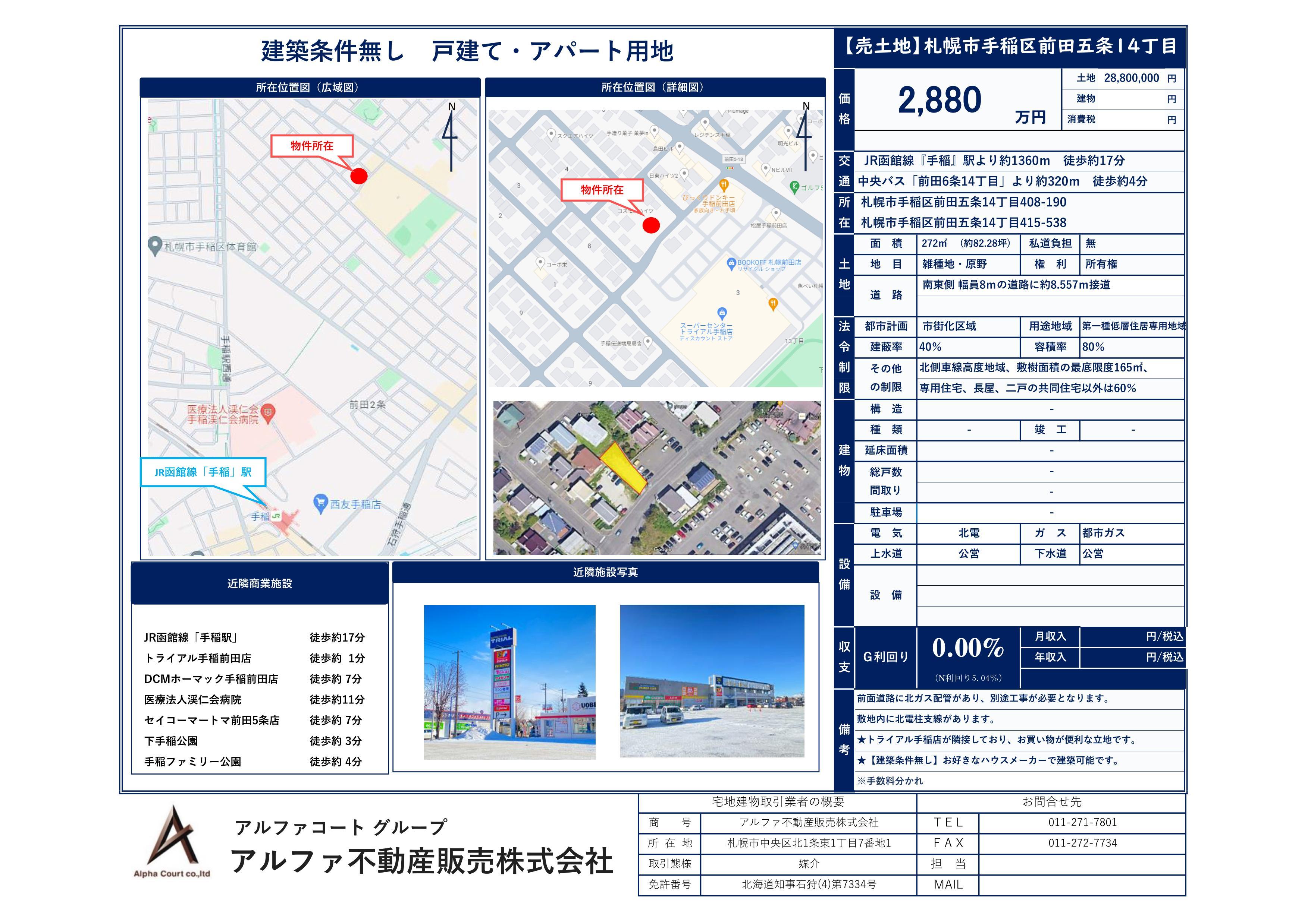 手稲前田5条14丁目　売土地