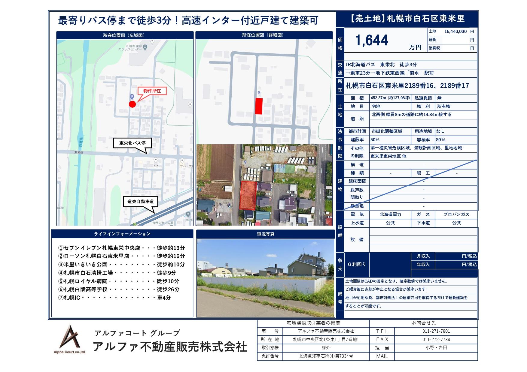 白石区東米里　売土地