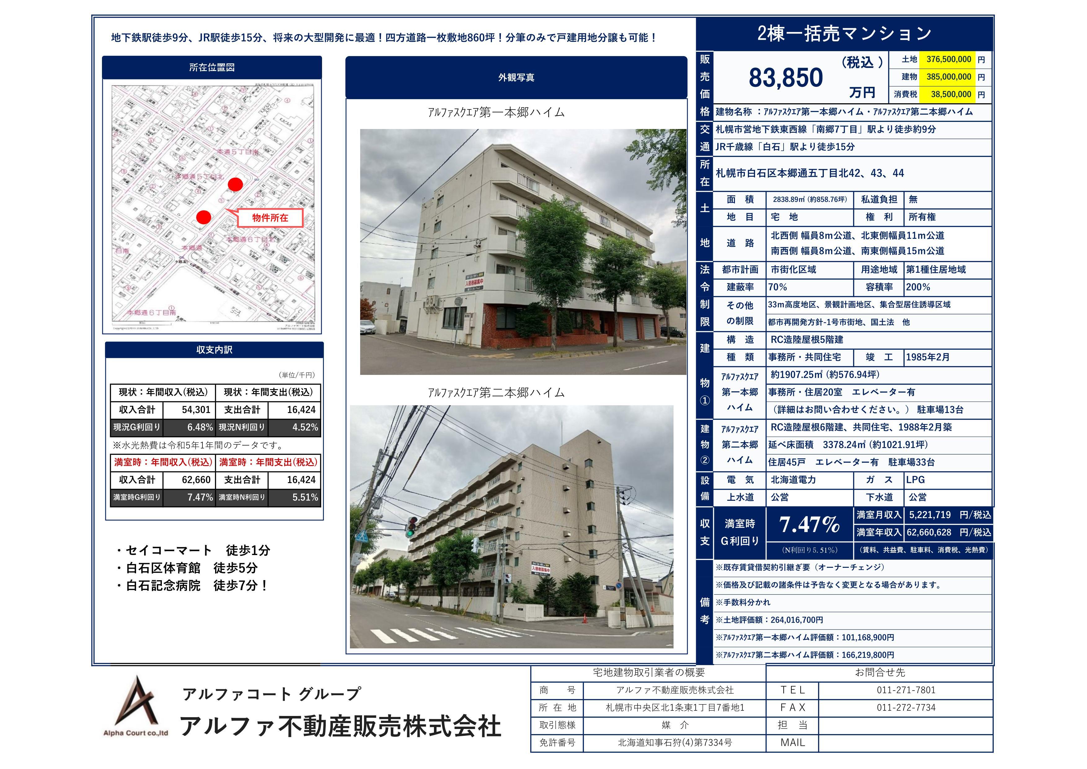 アルファスクエア第一本郷ハイム・アルファスクエア第二本郷ハイム（2棟一括売マンション）