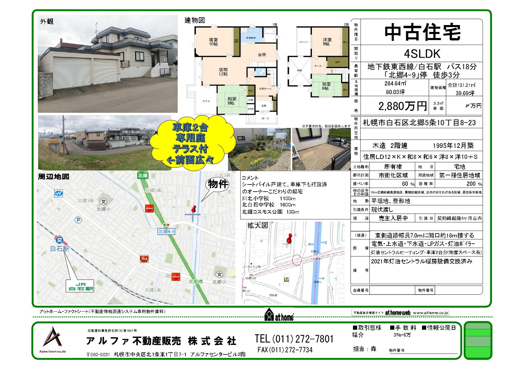 北郷5条10丁目　戸建