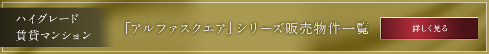 「アルファスクエア」シリーズ販売物件一覧