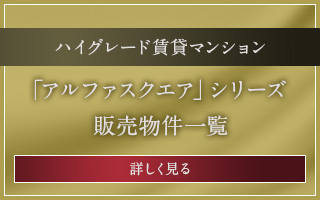 「アルファスクエア」シリーズ販売物件一覧