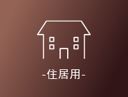 住居用