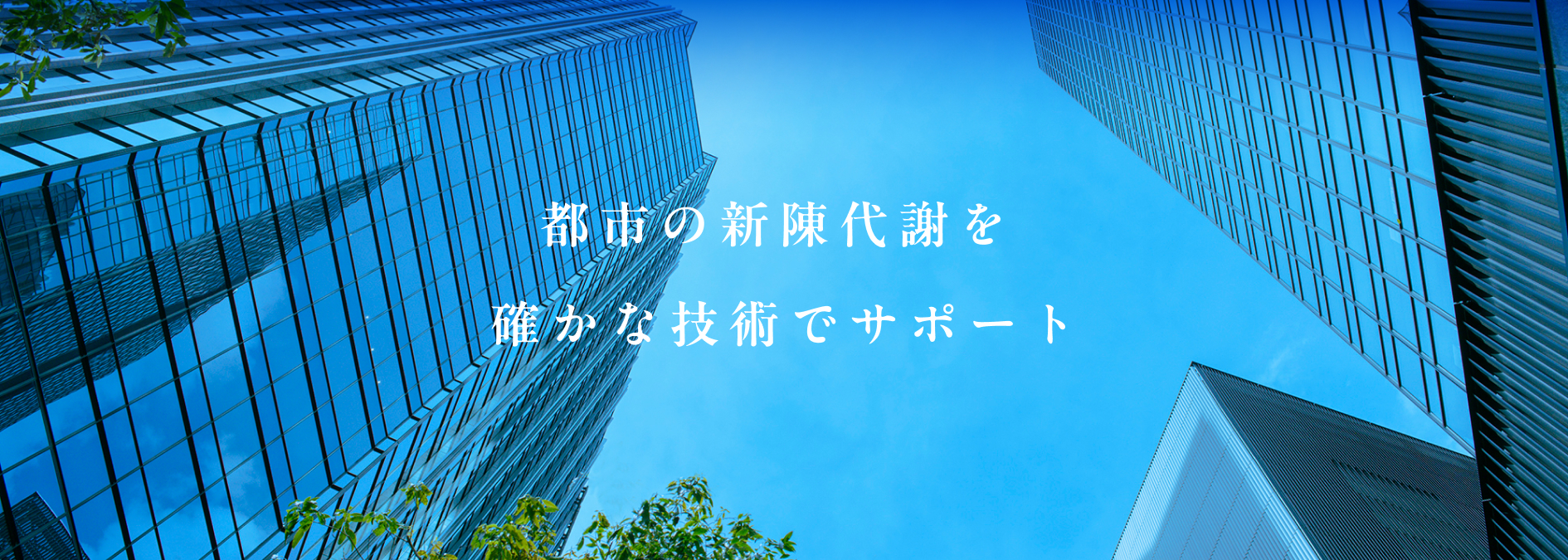 都市の新陳代謝を確かな技術でサポート