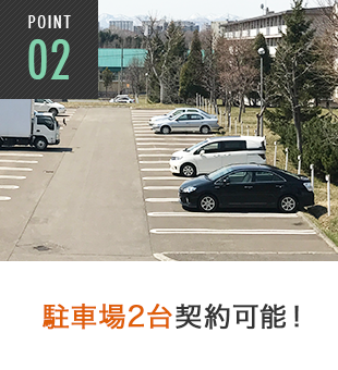 POINT2 駐車場2台契約可能！