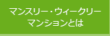 マンスリーマンションとは