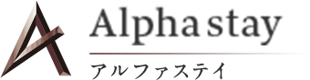 アルファステイ