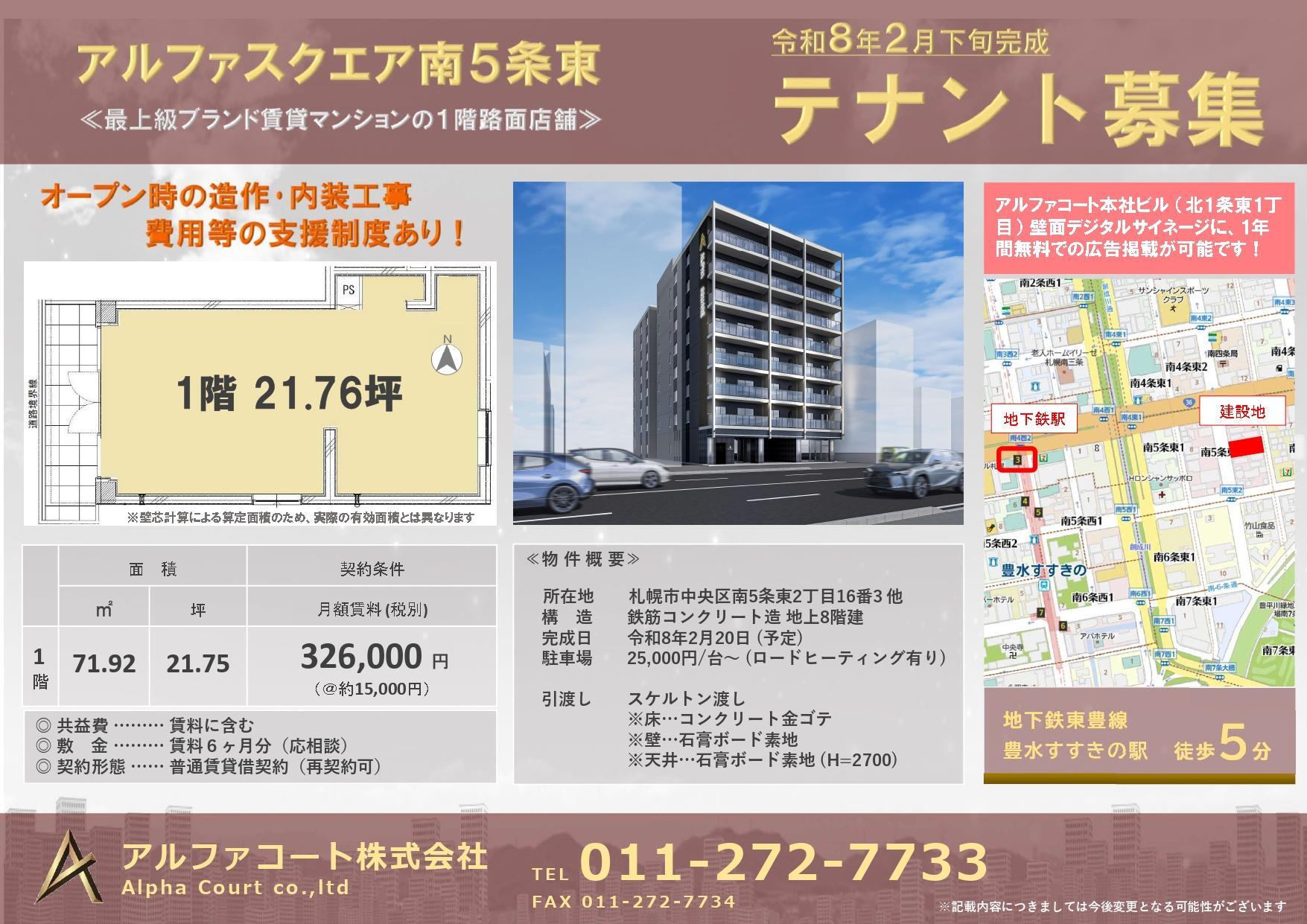 アルファスクエア南5条東　テナント